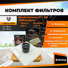 Комплект фильтров Skoda Octavia А7 1.2 1.4 А8 1.4 Volkswagen Tiguan 2 1.4 Passat B8 1.4 Golf 7 1.4 Jetta 7 1.4 (масляный, воздушный, салонный, прокладка сливной пробки) Fortech