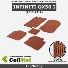 ЭВА ЕВА EVA коврики CellMat в салон Infiniti QX50 I, Инфинити Ку Икс 50, 1-ое поколение, 2013-2017
