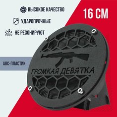 Грили для динамиков, 16 см "Громкая девятка" VS Avto