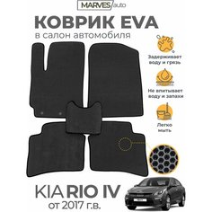 Коврики EVA в салон автомобиля Kia Rio IV от 2017 г / RIO X-Line, комплект 5 шт, коплект 5 шт, Сота, черный/черный кант Marves