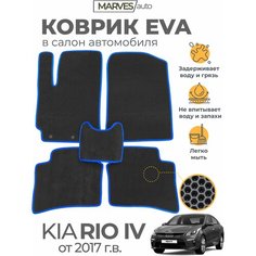 Коврики EVA в салон автомобиля Kia Rio IV от 2017 г / RIO X-Line, комплект 5 шт, Сота, черный/синий кант Marves
