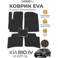Коврики EVA в салон автомобиля Kia Rio IV от 2017 г / RIO X-Line, комплект 5 шт, Сота, черный /серый кант Marves