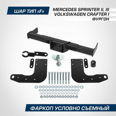 Фаркоп Berg Mercedes-Benz Sprinter фургон II, III поколение 06-19 19-н. в./Volkswagen Crafter фургон I поколение 06-16, шар F, 3000/100 кг, F.3911.001