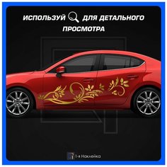 Пак оклейки на борт на кузов авто Узор Абстракция Цветы 180х44 см 1-я Наклейка