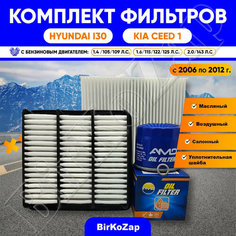 Комплект фильтров KIA CEED 1 с 2006 по 2012 г.(фильтр масляный+ воздушный+ салонный +прокладка сливной пробки)/набор для ТО Киа Сид / Хендай I30/ AMD