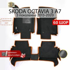 EVA коврики в салон автомобиля SKODA OCTAVIA 3 A7 (Шкода Октавия 3 А7), ева коврики автомобильные с бортами, эва в машину Нет бренда