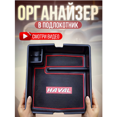Органайзер для автомобиля Хавал Джолион ( Haval Jolion ) 2021 2022 2023 Goods Retail