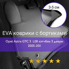 3Д коврики ЕВА (EVA, ЭВА) с бортиками на Opel Astra GTC 3 (H) L08 2005-2011 хэтчбек 3 двери Опель Астра ГТС Левый руль Соты Серый с черной окантовкой Наноковрик