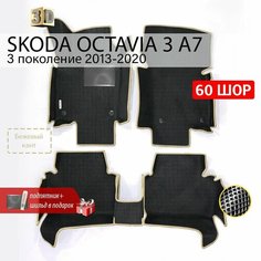 EVA коврики в салон автомобиля SKODA OCTAVIA 3 A7 (Шкода Октавия 3 А7), ева коврики автомобильные с бортами, эва в машину Нет бренда