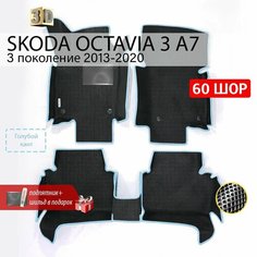 EVA коврики в салон автомобиля SKODA OCTAVIA 3 A7 (Шкода Октавия 3 А7), ева коврики автомобильные с бортами, эва в машину Нет бренда