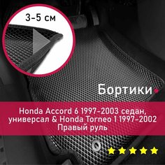 3Д коврики ЕВА (EVA, ЭВА) с бортиками на Honda Accord 6 1997-2003 седан/универсал /Torneo 1 1997-2002 Хонда Аккорд (Акорд)/Торнео Правый руль Ромб Черный с черной окантовкой Kago
