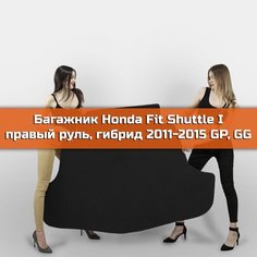 Коврик EVA в багажник для Honda Fit Shuttle I правый руль (Гибрид) (GP, GG) 2011-2015. Ева (Эва) автоковрик в багажник на Хонда Фит Шатл 1 Ромб Черный с черной окантовкой Наноковрик