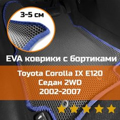 3Д коврики ЕВА (EVA, ЭВА) с бортиками на Toyota Corolla 9 E120 2002-2007 2WD седан/универсал/хэтчбек Тоета королла Левый руль Соты Серый с синей окантовкой Наноковрик