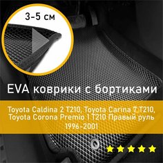 3Д коврики ЕВА (EVA, ЭВА) с бортиками на Toyota Caldina 2 1997-2002 T210/Carina 7 1996-2001 T210/Corona Premio 1 1996-2001 T210 Тойота (Тоета) Калдина Правый руль Ромб Черный с черной окантовкой Наноковрик