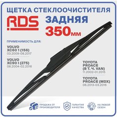 350 мм. Щетка стеклоочистителя задняя RD5 дворник Volvo XC60 1, XC90 1 Вольво; Toyota Proace (в т. ч. Van) Тойота Проэйс, Proace (MDX) Проэйс МДХ