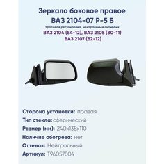 Зеркало боковое правое для ВАЗ-2104, 2105, 2107, модель Р-5 Б с тросовым приводом регулировки, с сферическим противоослепляющим отражателем нейтрального тона. Политех Инструмент