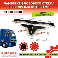 Ламбрекен на Вольво (все модели) с надписью «VOLVO» 220 см черный, лоб + бока (комплект 3 шт), экокожа Kihobox