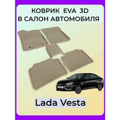 Новинка! Коврики ЕВА с Пресс Бортами на Lada Vesta PRESS CITY_3D, бежевый SPC