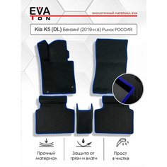 Коврики в салон автомобиля Kia K5 (DL) Бензин! (2019-н. в) Рынок россия / черные с синим кантом Eva Ton