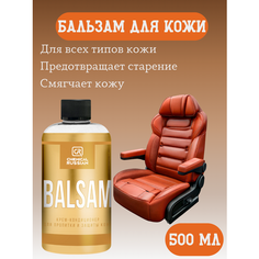 Кондиционер для кожи авто - Balsam, 500 мл, Chemical Russian, средство для кожи
