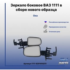 Зеркало боковое на ВАЗ 1111 в сборе нового образца Россия