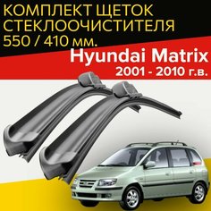 Щетки стеклоочистителя для Hyundai Matrix (2001 - 2010 г. в.) 550 и 410 мм / Дворники для автомобиля хендай матрикс Hofer