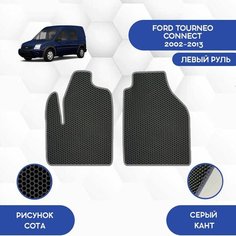 Передние Ева коврики для Ford Tourneo Connect 2002-2013 С левым рулем / Форд Турнео Коннект 2002-2013 / Защитные авто коврики Sa Vak S