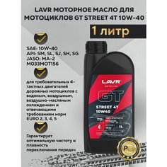 Моторное масло 10W40 LAVR MOTO GT STREET 4T 1л