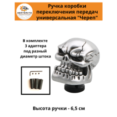Ручка коробки переключения передач (КПП) универсальная Череп, цвет - серебро Mertsavto