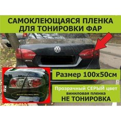 Тонировка для фар самоклеющаяся виниловая пленка светло-серая ORACAL 8300-74, тонировочная пленка для фар, 50х100см Нет бренда