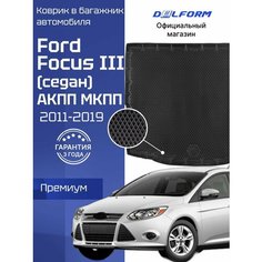 Коврик в багажник автомобиля Форд Фокус 3 Седан (2011-19), Ford Focus 3 Delform