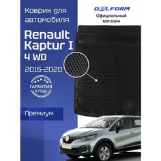 Коврик в багажник автомобиля Рено Каптур 1 полный привод (2016-20), Renault Kaptur Delform