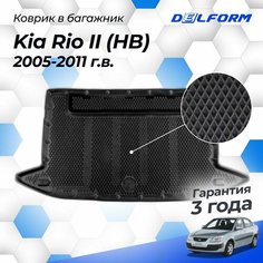 Коврик в багажник автомобиля Киа Рио 2 (2005-11), Kia Rio Delform