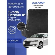 Коврик в багажник для автомобиля Шкода Октавия А5, Skoda Octavia A5 (2004-13) седан Delform