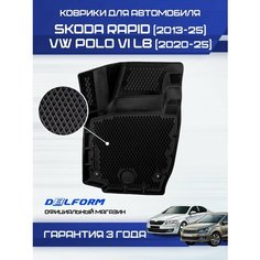 Коврики для автомобиля Фольксваген Поло 6 Лифтбек (2020-), Шкода Рапид (2013-)Volkswagen & Skoda с бортиками, эва, eva Delform