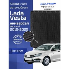 Коврик в багажник для автомобиля Лада Веста СВ верхний (2015-23), Lada Vesta Delform