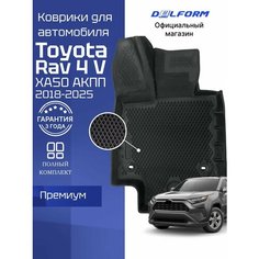 Коврики для автомобиля Тойота Рав 4 (2018-23) в салон для автомобиля Toyota (XA50) АКПП с бортиками, эва, eva Delform