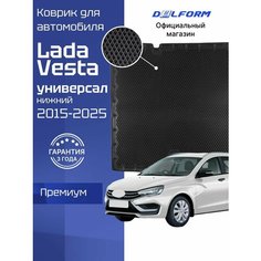 Коврик в багажник для автомобиля Лада Веста СВ нижний (2015-23), Lada Vesta Delform