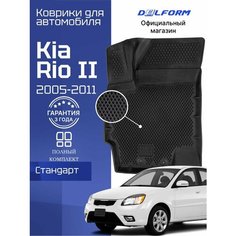 Коврики для автомобиля Киа Рио 2 (2005-11) в салон авто Kia Rio 2 с бортиками, эва, eva Delform