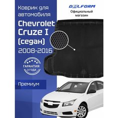 Коврик в багажник автомобиля Шевроле Круз 1 (SD) (2008-16), Chevrolet Cruze Delform