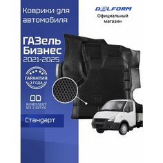 Коврики для автомобиля ГАЗель Бизнес из 2 шт в салон Standard с бортиками eva эва Delform