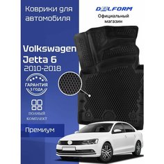 Коврики для автомобиля Фольксваген Джетта 6 (2010-18) в салон автомобиля Volkswagen Jetta 6 с бортиками, эва, eva Delform