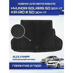 Коврик в багажник для автомобиля Хендай Солярис СД, Киа Рио 3 СД (2011-17), Kia Rio 3 & Hyundai Solaris Delform