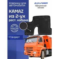 Коврики для автомобиля КАМАЗ (рестайлинговая кабина) из 2-ух в салон авто KAMAZ с бортиками, эва, eva Delform