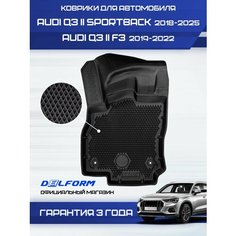 Коврики Ауди Q3 (Ку3) для версии F3 (2019-) и для автомобиля Sportback (2018-) с бортиками, эва, eva Delform