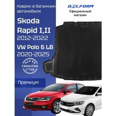 Коврик в багажник Шкода Рапид 1, 2 (2012-23), Фольксваген Поло 6 Лифтбек (2020-23) Delform