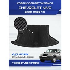 Коврик в багажник для автомобиля Шевроле Нива (2002-22), для автомобиля Chevrolet Niva Delform
