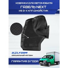 Коврики для автомобиля ГАЗель Некст, ГАЗель NEXT из 3-х КПП джойстик Standard Delform