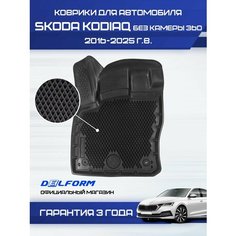 Коврики для автомобиля Шкода Кодиак (2016-) в салон для автомобиля Skoda с бортиками, эва, eva Delform