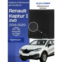 Коврик в багажник автомобиля Рено Каптур 1 2WD (2016-20), Renault Kaptur Delform